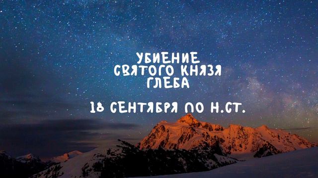 Житие Святых|Убиение Святого Князя Глеба|18 сентября по н.ст смотреть онлайн