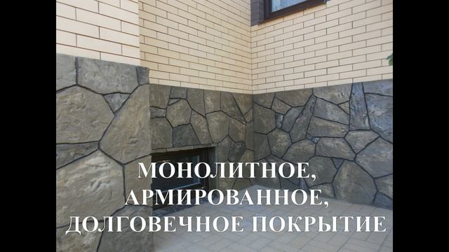 Отделка фундамента под камень (декоративный бетон) смотреть онлайн