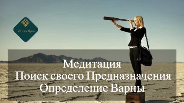 Медитация "Как найти своё Предназначение" / Определение Варны смотреть онлайн