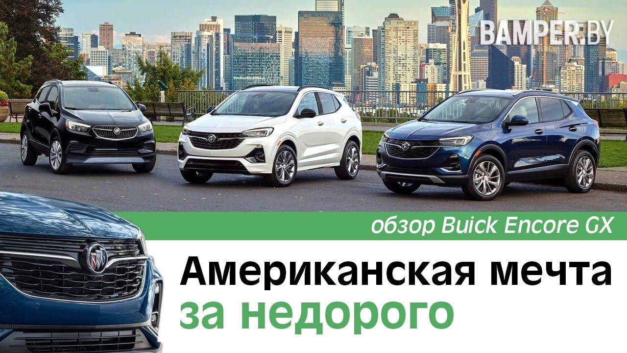 Американская мечта за недорого. Обзор Buick Encore GX смотреть онлайн