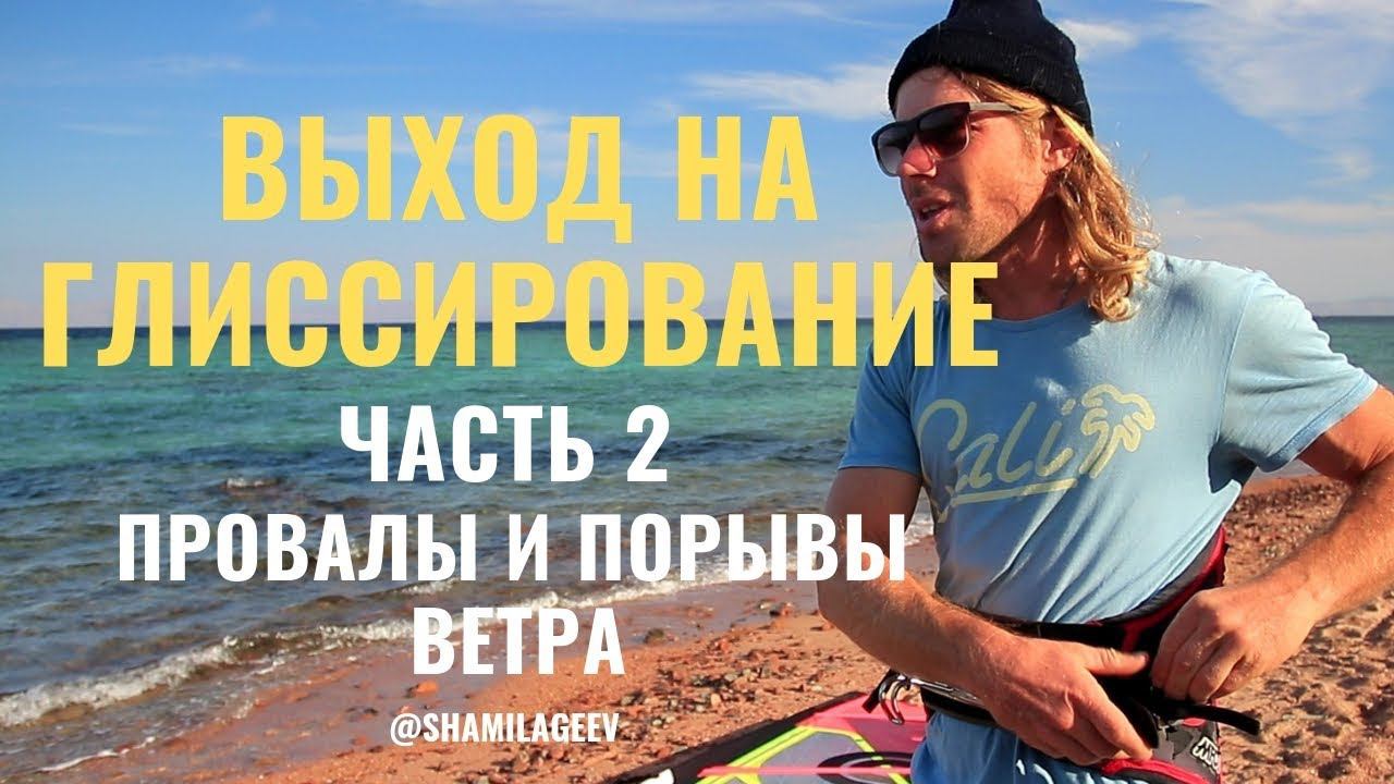 Выход на глиссирование (Часть 2) Работа с порывами и провалами ветра. смотреть онлайн