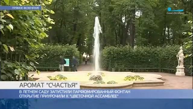 В Летнем саду запустили парфюмированный фонтан смотреть онлайн