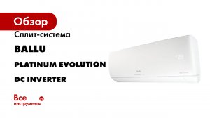 Сплит-система Ballu серия Platinum Evolution DC inverter