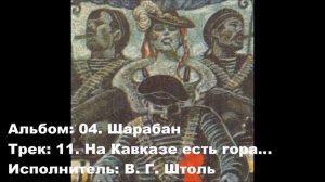 11. На Кавказе есть гора...