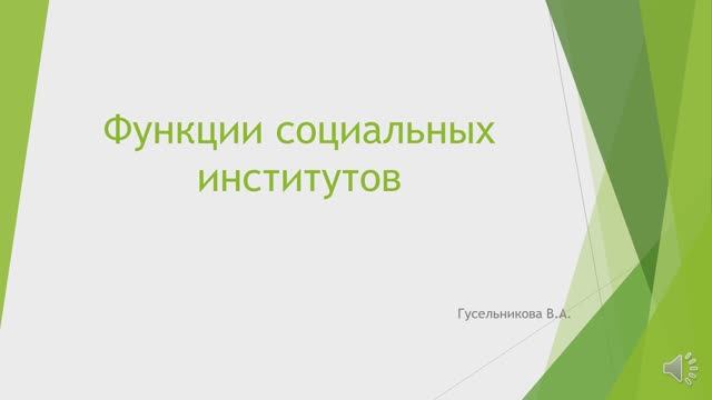 Функции социальных институтов смотреть онлайн