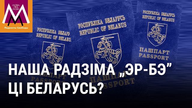 Ці правільна зваць нашу краіну „РБ“? | Правильно ли называть Беларусь „РБ“? смотреть онлайн