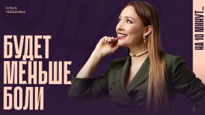 В вашей жизни станет меньше боли. Делюсь рецептом.