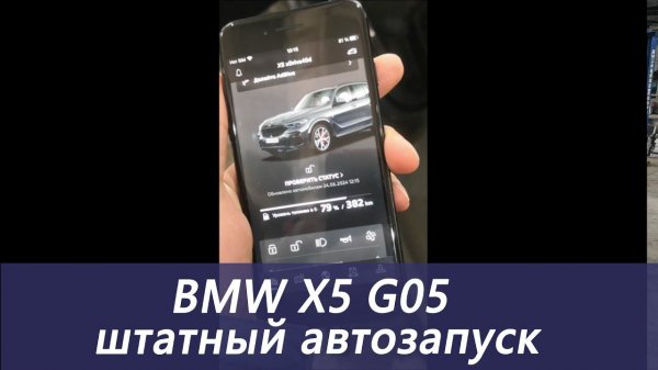 Активация штатного автозапуска BMW G05