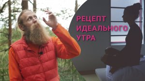 Рецепт отличного утра. Залог идеального дня.