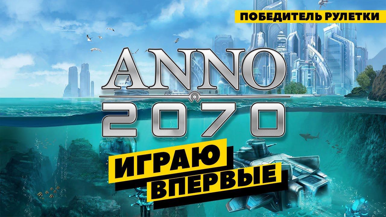 Anno 2070 - победитель рулетки игр Бусти. Играю впервые. Пробуем разобраться. смотреть онлайн