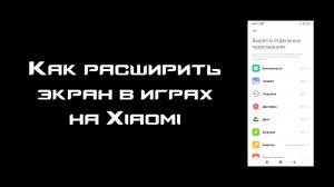 КАК РАСТЯНУТЬ ЭКРАН В ИГРАХ НА XIAOMI?