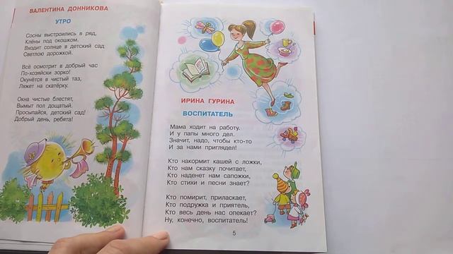 200 Воспитатель И Гурина Хрестоматия для средней группыПочитай-ка, читаем детские книги. смотреть онлайн