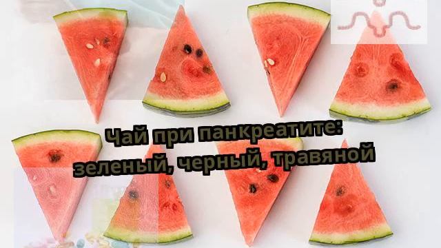 Чай при панкреатите: зеленый, черный, травяной смотреть онлайн
