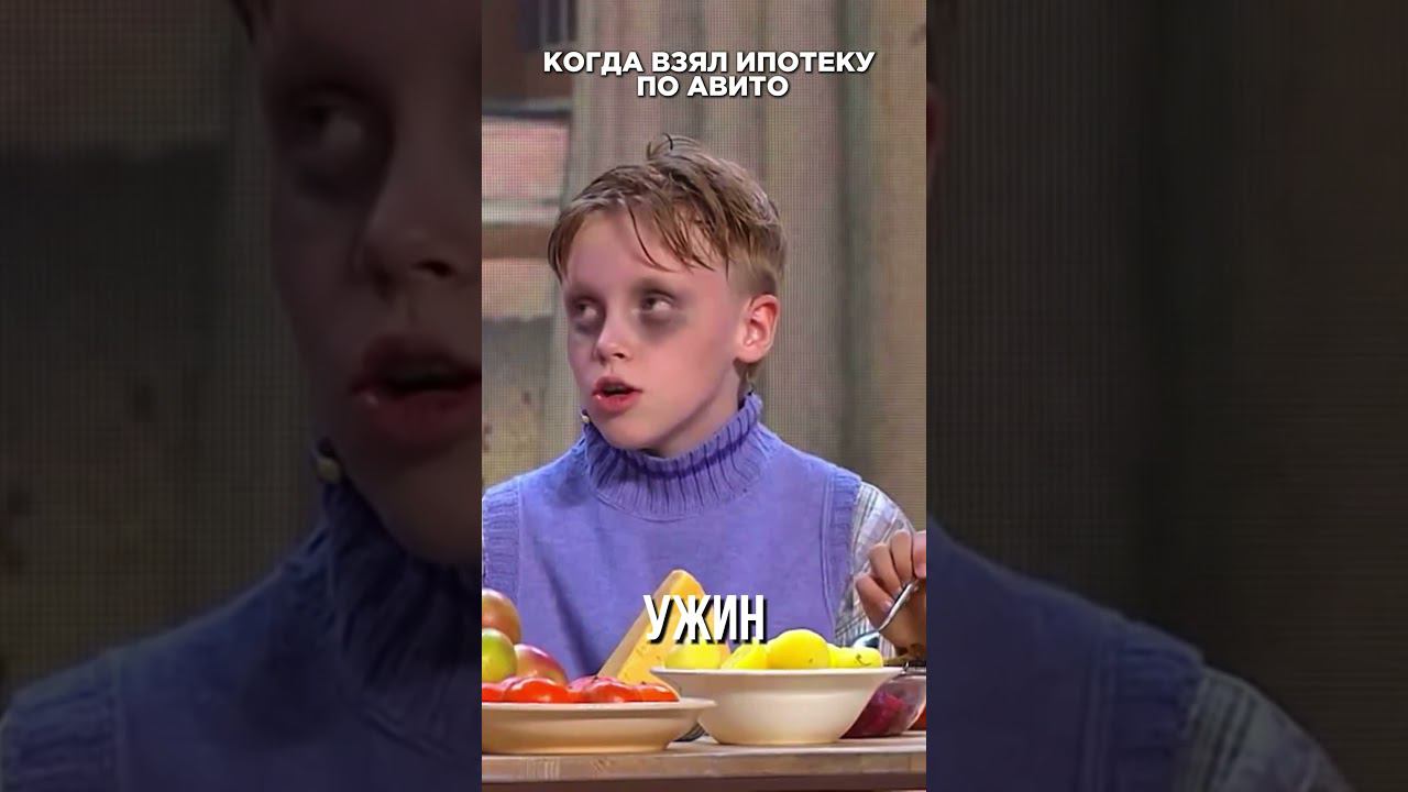 Ипотека через авито #video #юмор #мемчик #прикол #кино #ипотека #смех смотреть онлайн