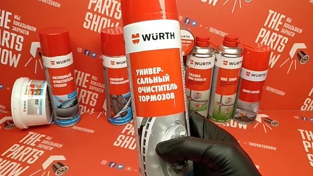 WURTH - Очиститель тормозов, спрей 500 мл. Эффективное удаление остатков сажи, жира, пыли и масла. смотреть онлайн
