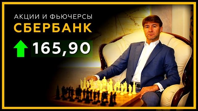 Сбербанк 165,90. Надо брать! Прогноз Сергея Змеева по акциям и фьючерсам от 10 сентября 2018 года. смотреть онлайн