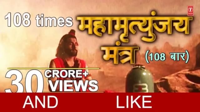 महामृत्युंजय मंत्र 108 times || Mahamrityunjay Mantra || смотреть онлайн