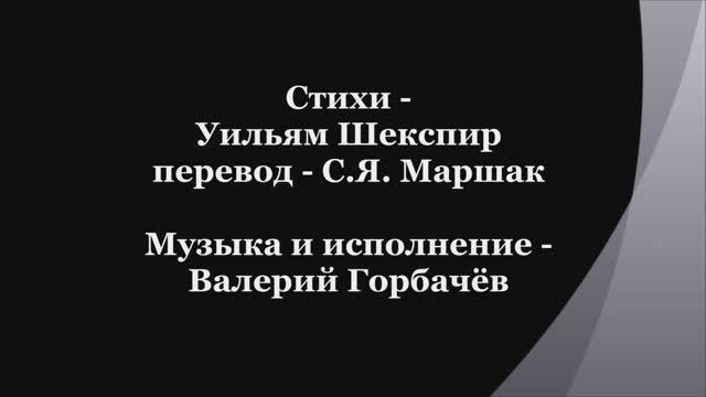 Валерий Горбачёв - СОНЕТ №152 смотреть онлайн