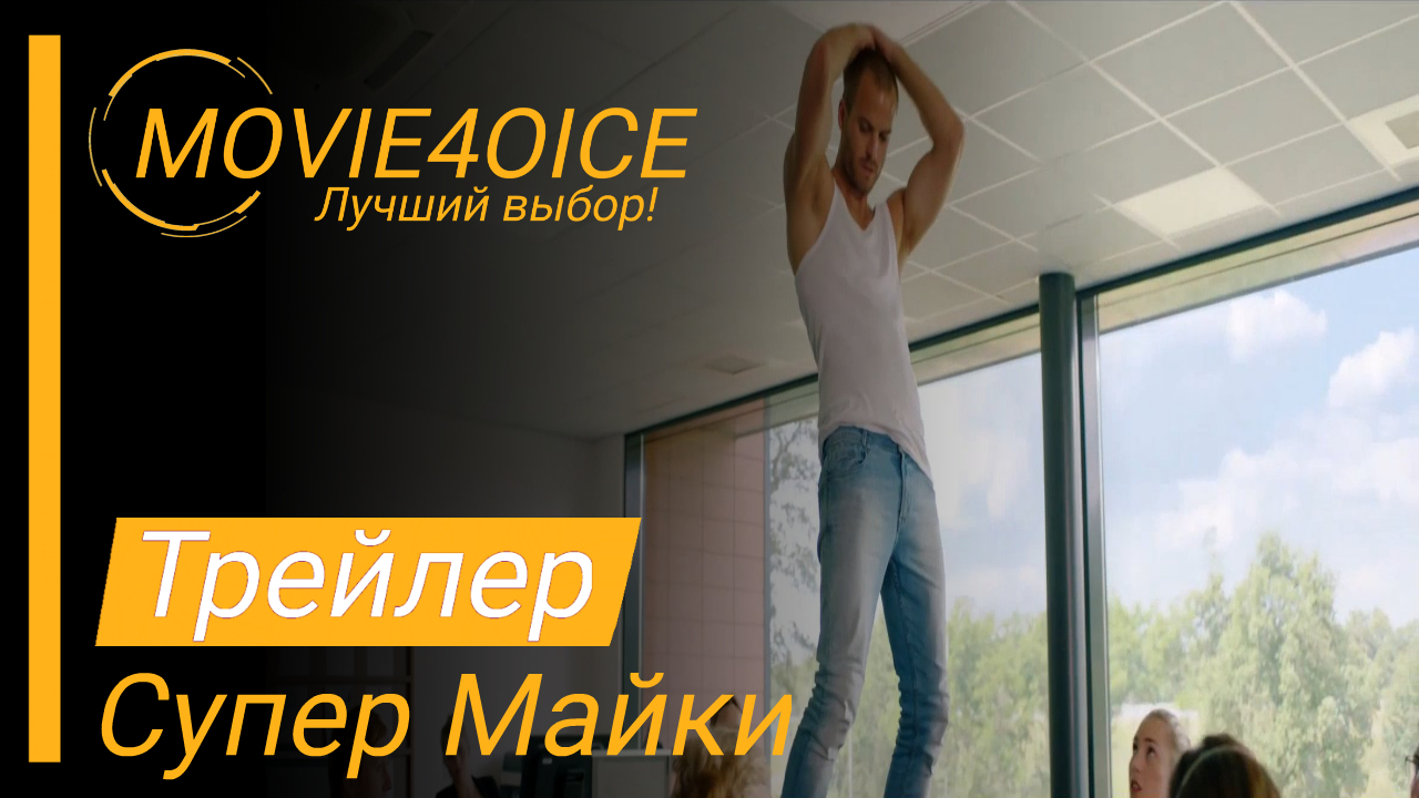 Супер Майки\2022\Фильм\Русский трейлер смотреть онлайн