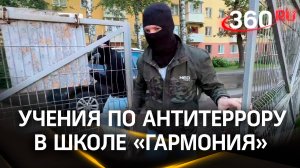 Вооруженное нападение: учения по антитеррору в школе «Гармония»