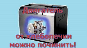 Двигатель хлебопечки можно починить