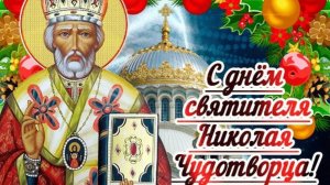 С Днем Святителя Николая Чудотворца! Молитва в День Святителя Николая Чудотворца 19 декабря