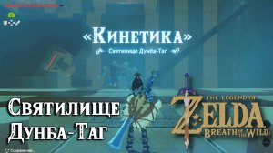 64 - Святилище Дунба-Таг. The Legend of Zelda Breath of the Wild. Dunba Taag Shrine