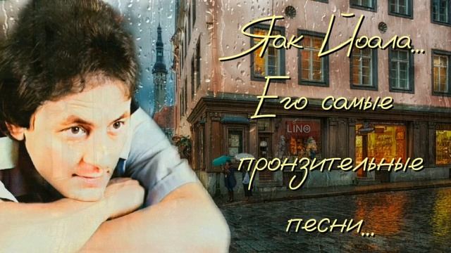 Яак Йоала... Его самые пронзительные песни... смотреть онлайн