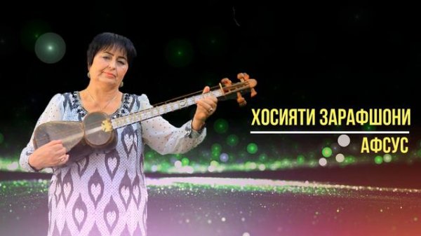 Хосияти Зарафшони - Афсус / Khosiyati Zarafshoni - Afsus / Donish Media