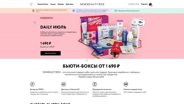 Снижаем цену с промокодом NewBeautyBox смотреть онлайн