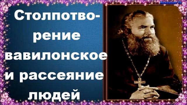 Столпотворение вавилонское и рассеяние людей - Протоиерей Серафим Слободской. Закон Божий смотреть онлайн