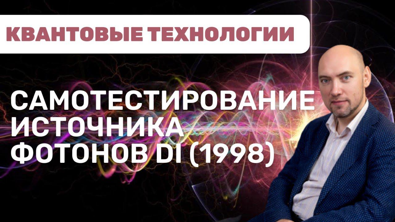 Как устроена процедура самотестирования источника фотонов DI? Душкин объяснит смотреть онлайн