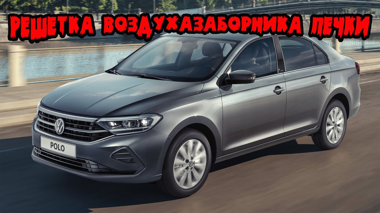 Установка решетки воздухозаборника печки на  Volkswagen Polo Liftback