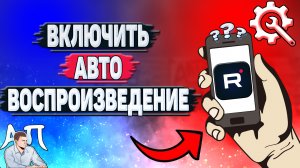 Как включить / отключить автовоспроизведение видео в Рутубе с телефона?