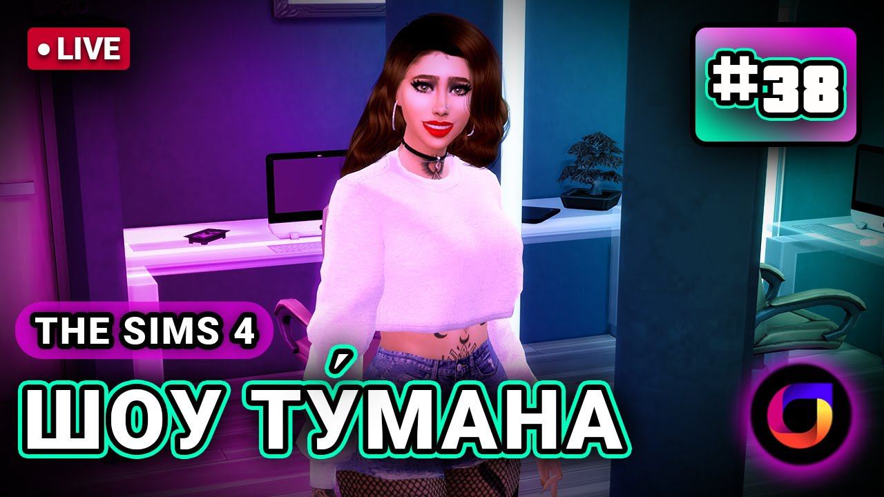 🔴 The Sims 4: Шоу Ту́мана. #38. смотреть онлайн