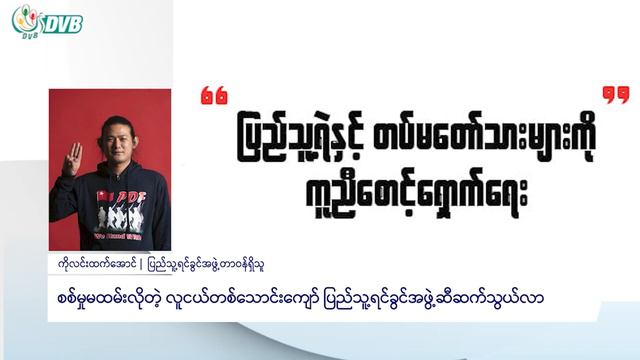 စစ်မှုထမ်းဥပဒေထုတ်ပြီးနောက် လူငယ်တစ်သောင်းကျော် ပြည်သူ့ရင်ခွင်အဖွဲ့ကို ဆက်သွယ်လာ- DVB News смотреть онлайн