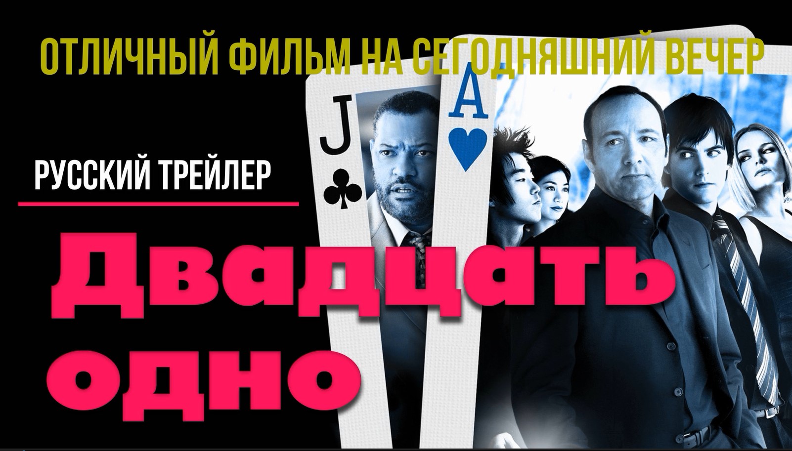 отличный фильм на сегодняшний вечер - Двадцать одно (2008) смотреть онлайн