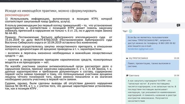 Вебинар "Административная практика 2019 года по вопросам применения КТРУ". смотреть онлайн