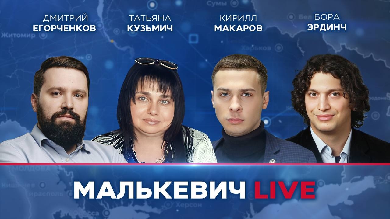 Бора Эрдинч, Дмитрий Егорченков, Кирилл Макаров, Татьяна Кузьмич - Малькевич LIVE смотреть онлайн