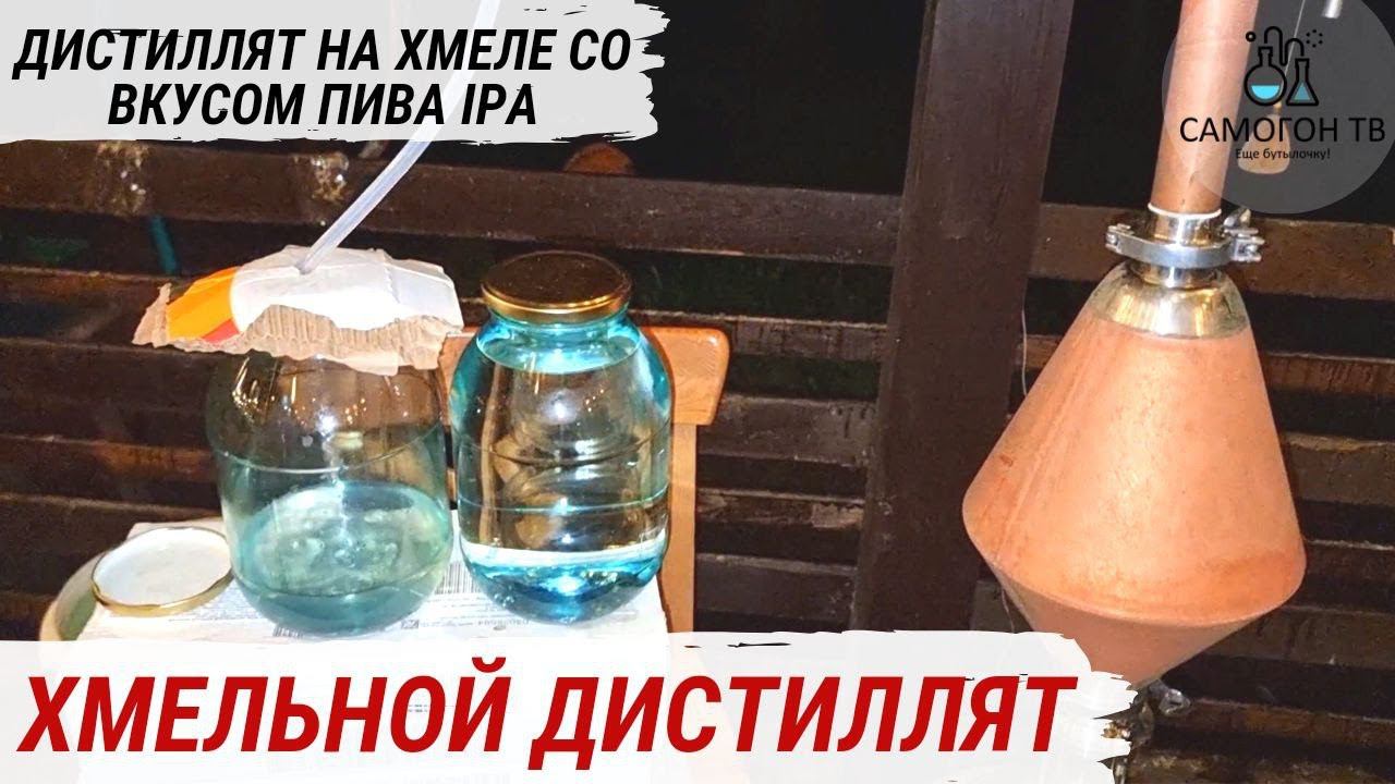 ХМЕЛЬНОЙ ДИСТИЛЛЯТ - МАЦЕРАТ НАСТОЯ САМОГОНА НА ХМЕЛЕ С АРОМАТОМ И ВКУСОМ ПИВА IPA #самогон #хмель смотреть онлайн