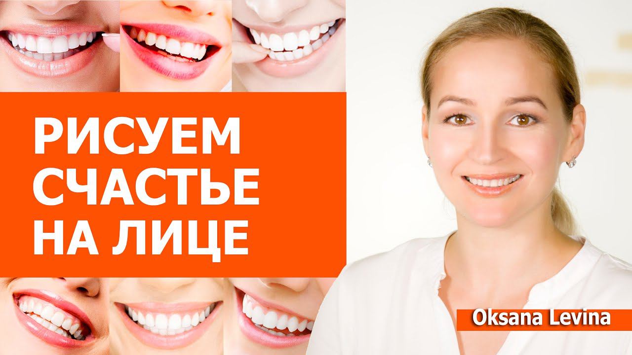 Почему лицо кажется злым? Лучший тренажёр от морщин. Рисуем счастье на лице. смотреть онлайн