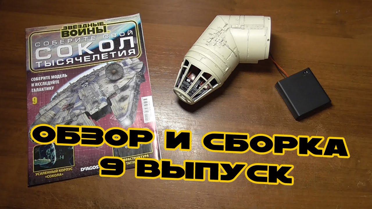 Звёздные Войны. Сокол Тысячелетия | 9 выпуск | DeAgostini смотреть онлайн