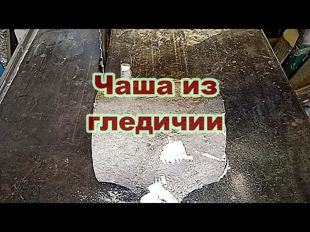 Выточил чашу из гледичии. смотреть онлайн