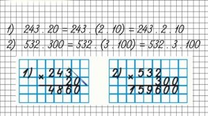 Письменное умножение на числа, оканчивающиеся нулями. Математика 4 класс