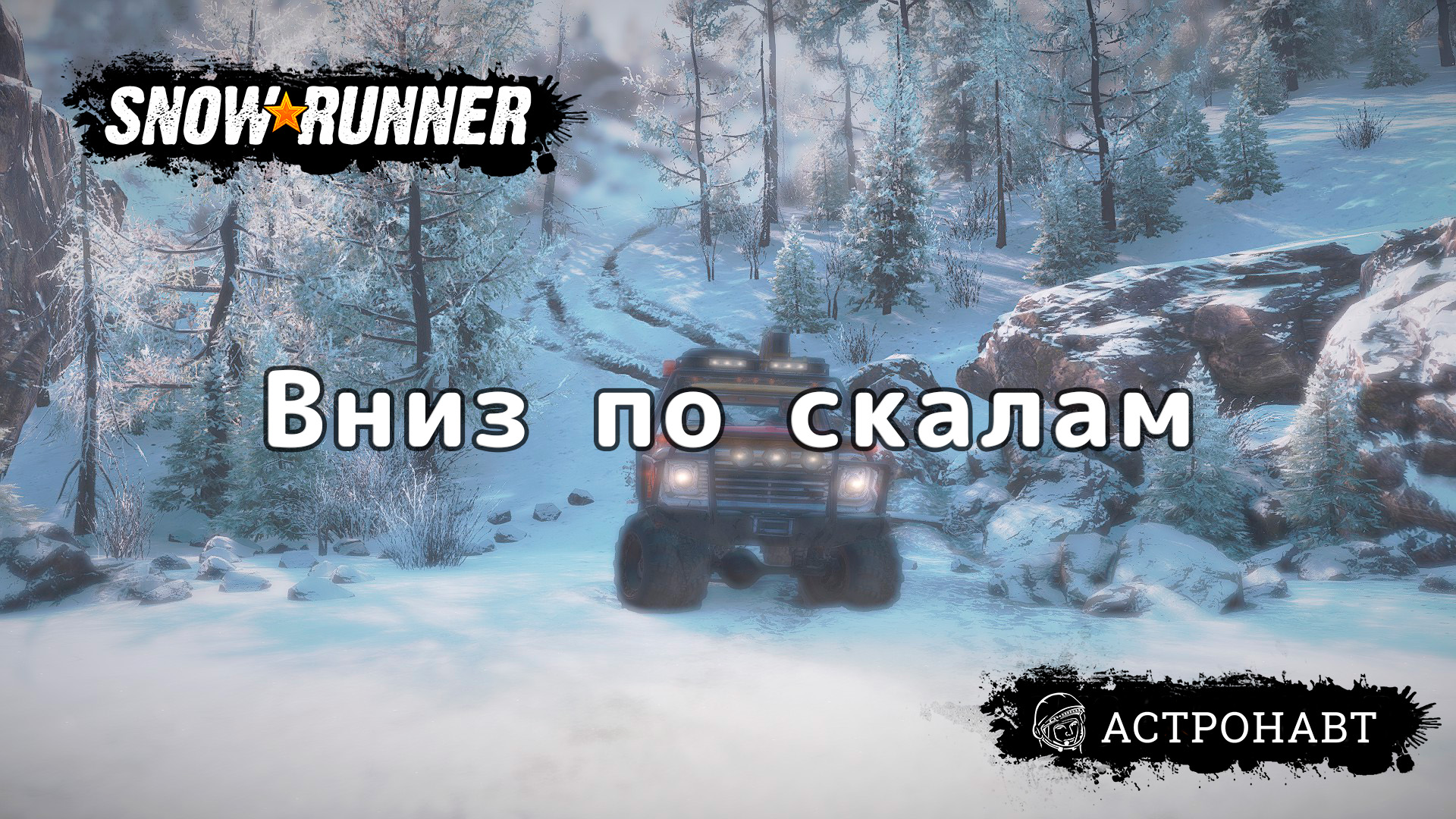 SnowRunner - Вниз по скалам (Амур) смотреть онлайн