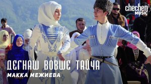 Макка Межиева - Дегнаш вовше тайча | KAVKAZ MUSIC CHECHNYA
