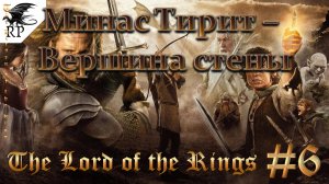 The Lord of the Rings: The Return of the King #6 - Минас Тирит - Вершина стены