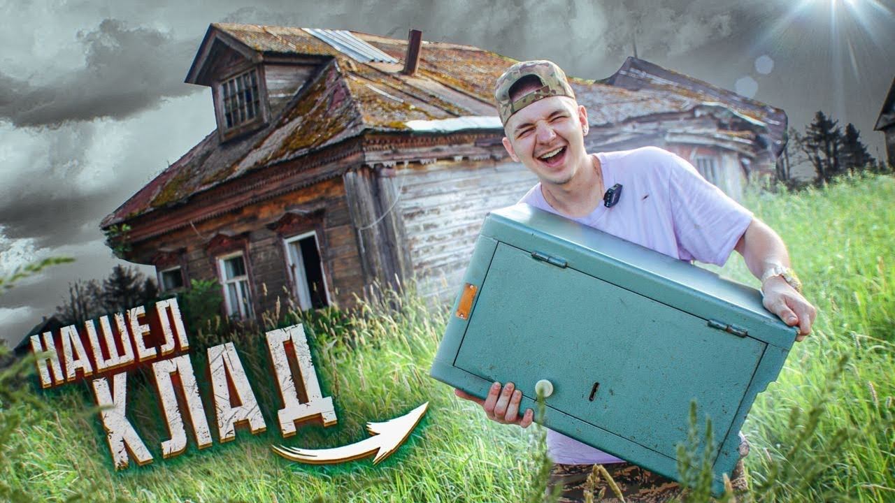Нашел СЕЙФ В ЗАБРОШЕННОЙ ДЕРЕВНЕ! Он Ждал МЕНЯ 80 Лет! смотреть онлайн