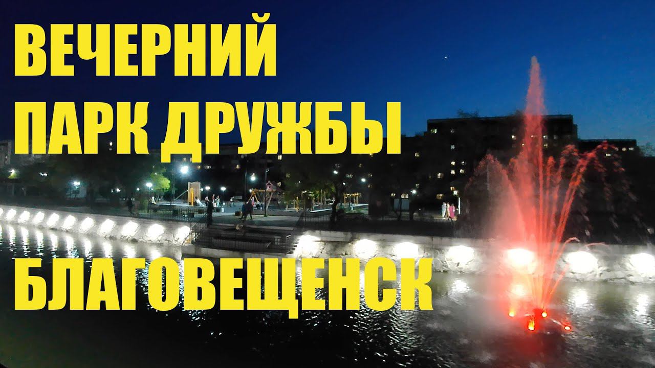 Вечерний парк Дружбы. Благовещенск. Май 2023 смотреть онлайн