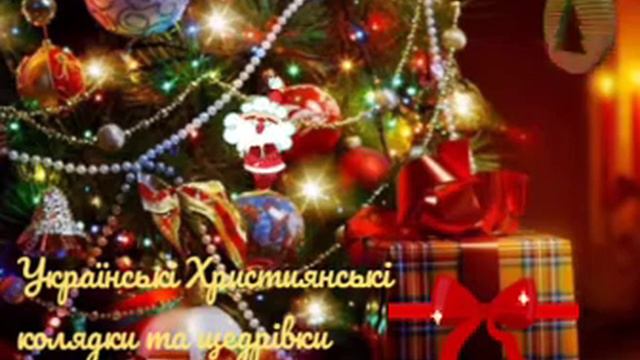 Українські Християнські колядки та щедрівки. Різдвяні пісні. смотреть онлайн